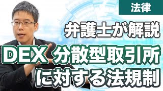 DEX（分散型取引所）に対する法規制を弁護士が解説