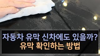 자동차 유리 유막 신차에도 있을까? 유막제거 유막 확인하는 방법