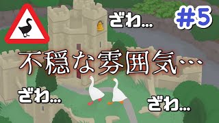 【Untitled Goose Game】いたずらガチョウ、最終回！#5【夫婦実況】