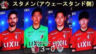 スタメン | 2021ルヴァンGS#1 鹿島 3-0 鳥栖 | Kashima Antlers