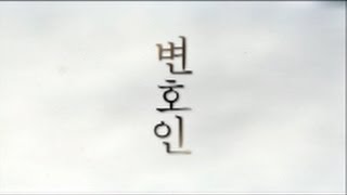 씨네쿡HD '변호인(The Attorney, 2013)' - 이 영화 보라카이