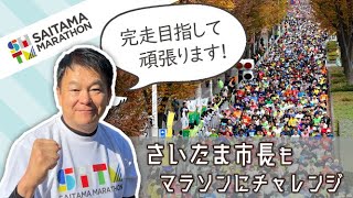 【さいたまマラソン】さいたま市長もマラソンにチャレンジ