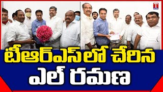 టీఆర్ఎస్ లో చేరిన ఎల్ రమణ | Minister KTR Gives TRS Membership to L Ramana, Telangana Bhavan | T News