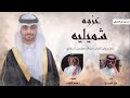 عزوه شميليه | فايز الدوسري | كلمات محمد الحارثي 2022