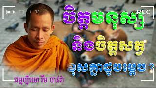 ចិត្តមនុស្ស និងចិត្តសត្វ ខុសគ្នាដូចម្តេច​​​​​​​​​​​​​​​​​​​​​​​​​​​​​​​​​​? ធម្មប្បិយោ រីម ចាន់រ៉ា