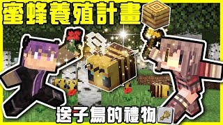 【MineCraft】地獄蜜蜂養殖大作戰!! 聘請大設計師「阿神」建造適合蜜蜂居住的環境!! 採集五花八門的花朵送給蜜蜂!! 給牠生!! 給牠生!! 全字幕