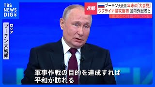 プーチン大統領の大記者会見と国民対話イベント始まる   大統領選控え 侵攻改めて正当化し国民支持取り付け狙いか｜TBS NEWS DIG