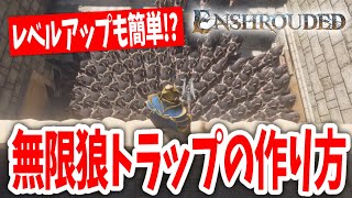 【エンシュラウデッド】レベル上げも簡単！？無限狼トラップの作り方！！【Enshrouded~霧の王国~｜攻略｜ゲーム実況】