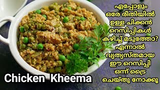 വ്യത്യസ്തമായ ഈ Chicken Kheema ഒന്ന് ട്രൈ ചെയ്തു നോക്കൂ ||Quick and Easy Chicken Keema Recipe