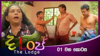 The Lodge  | ද ලොජ් | 01 කොටස | Zeylon TV