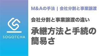 【会社分割と事業譲渡の違い】契約や債務の承継方法【M\u0026Aのプロが解説】