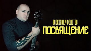 Александр Федотов-ПОСВЯЩЕНИЕ (Music Video 2020)