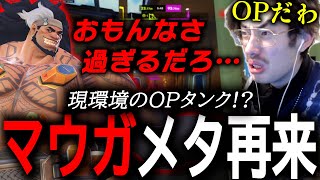 マウガメタ面白くなさすぎ！？マウガとマーシーOTPに絶望するta1yo【 OverWatch 2 / ta1yo 切り抜き】