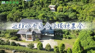 ㊗️賀成交【頭份合法農舍】頭份｜南庄｜三灣｜公館｜三義｜山坡地｜鋼構屋｜農舍｜特目用地｜歡迎預約住商頭份中央店｜鄭秀年0937839087