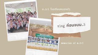 vlog กิจกรรมก่อนจบม.3