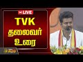 🔴LIVE: TVK தலைவர் உரை | TVK Maanadu | Vijay | Vikravandi | Vijay Speech | Newstamil24x7 | Tamil News