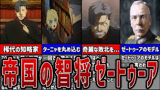 【幼女戦記】稀代の知略家！ゼートゥーアを徹底解説！