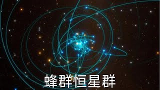 在银河系超大质量黑洞周围，婴儿恒星像蜜蜂一样成群结队的飞行