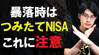 暴落時に積立NISAでやってはいけないこと3選。積立投資が台無しになる可能性があります。