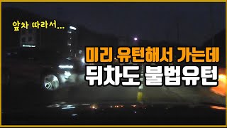 3809회. (투표) 좌회전 신호에 유턴구역선까지 가지 않고 중앙선 넘어 유턴해서 직진으로 들어서려는 순간 뒤차도 똑같이 불법유턴해서 쾅~  과실비율은