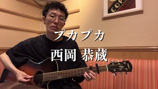 プカプカ / 西岡恭蔵【昭和名曲】弾き語りcover