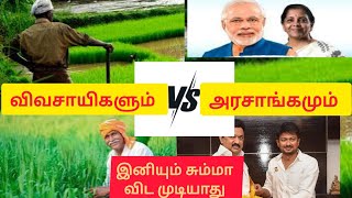 விவசாயிகளும் V/S அரசாங்கமும் -  என்னதான் சொல்றிங்க? || #farmers #government #agriculture #initiative