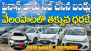 వేలంపాటలో 3 లక్షల నుంచి కార్లు||™ Second Hand Cars||® Vehicles for you6