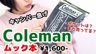 【雑誌付録】Colemanのムック本付録が万能すぎたので紹介【コールマンレビュー】