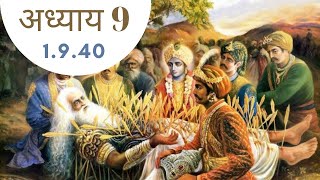 Srimad Bhagavatam verse 1.9.40  | ISKCON | Vrindavan |