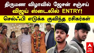 Jason Sanjay | திருமண விழாவில் ஜேசன் சஞ்சய்விஜய் ஸ்டைலில் ENTRY !செல்ஃபி எடுக்க குவிந்த ரசிகர்கள்