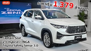 พาชม Toyota Innova 2023 เครื่อง 2.0 Hybrid เบาะนั่ง Captain Seat ราคาเริ่ม 1.379 ล้านบาท