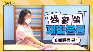 [호매실장애인종합복지관 호이TV] 생활 쏙! 재활운동 4편 : 어깨운동 편