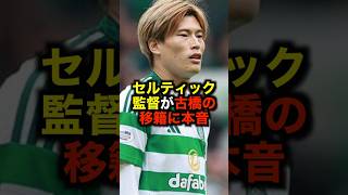 セルティック監督が古橋の移籍に本音 #サッカー #古橋亨梧 #セルティック #移籍 #サッカー解説