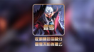 收割情侣信誉分，露雪不怕挨揍么【凤煌解说王者荣耀】