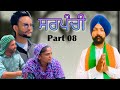 ਸਰਪੰਚੀ sarpanchi (part 8)New punjabi movie2024,BT MOVIE