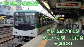 京阪本線7000系走行音