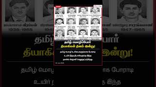 #talk2people #தமிழ் மொழிப் போர் தியாகிகள் தினம்! #news #tamilmozhipor #mozhiporthiyagigal #tamil