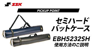 【SSK野球公式】23FW新商品：セミハードバットケースのご紹介