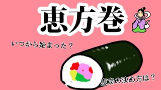 恵方巻のはなし　今日は何の日？　まめぞーの豆知識