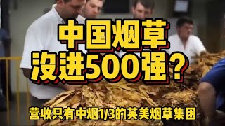 一年交税1.4万亿，为什么中国烟草，还是进不了世界500强？