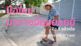 Ep.5 มือใหม่มาทางนี้ยยยยย์ สอนเล่นตั้งแต่เริ่มขึ้นบอร์ด ไถ ปั๊มจ้า Surfskate basic for beginners.