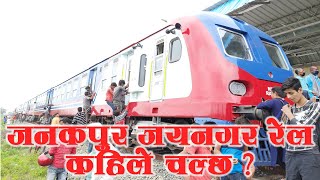 जनकपुर जयनगर रेल कहिले चल्छ Janakpur  Jainagar Railway Jankapur Railway Train Janakpur