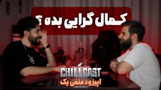 Chillcast Ep -1 | تاثیرات کمال گرایی روی زندگی