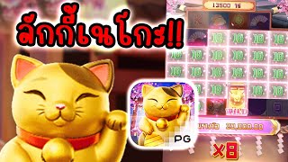 Lucky Neko │ ลักกี้เนโกะ ➤ มันมีอยู่จริงมั้ยวะ!?