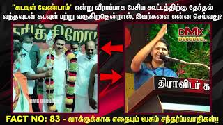 வோட்டு விழுகுதுனா.. இந்த கூட்டம் எந்த வேஷம் வேணும்னாலும் போடும் | Stalin with Vel Troll | Kanimozhi