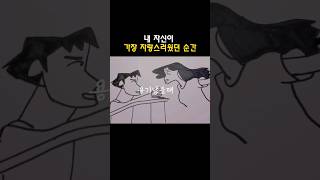 내 자신이 가장 자랑스러웠던 순간