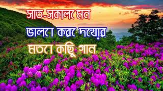 সাত-সকালে মন ভালো করে দেয়ার মতো কিছু গান || Indo-Bangla Music