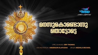 Manasukondonnu Thottotte (മനസുകൊണ്ടൊന്നു തൊട്ടോട്ടെ) Christian Devotional Song | Midhila Michael