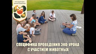 Инструкторы дикой природы - Специфика проведения эко-урока с участием животных