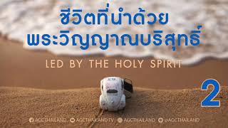 Nathan \u0026 Salila Gonmei: Led by the Holy Spirit; ชีวิตที่นำด้วยพระวิญญาณบริสุทธิ์ 2